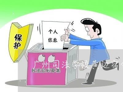 广州司法学校黄边宿舍