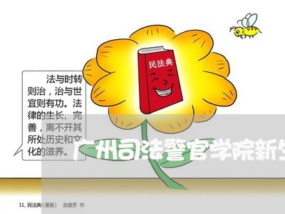 广州司法警官学院新生群 广州司法警官学院新生群