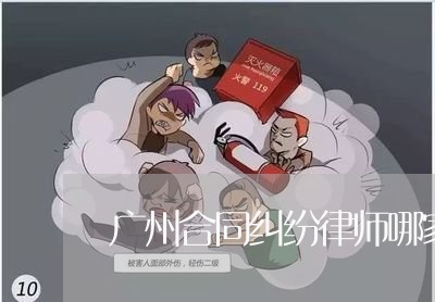 广州合同纠纷律师哪家专业