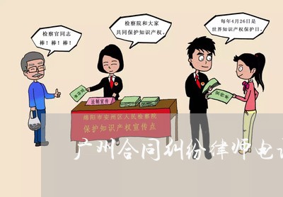 广州合同纠纷律师电话号码