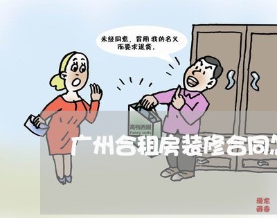 广州合租房装修合同怎么写/2023041648080 广州合租房装修合同怎么写/2023041648080