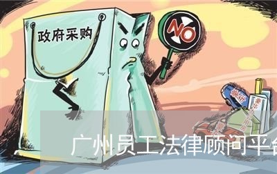 广州员工法律顾问平台官网/2023061996926
