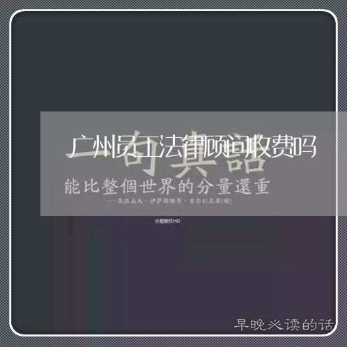 广州员工法律顾问收费吗/2023061779483