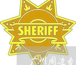 广州周边专办法律顾问 广州周边专办法律顾问