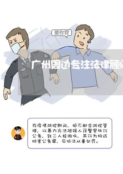 广州周边专注法律顾问推荐/2023061761585