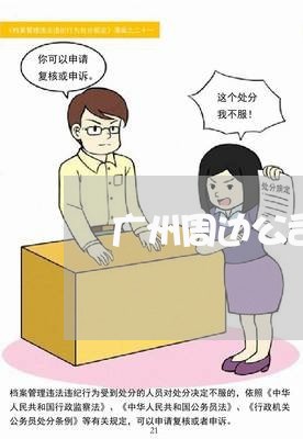 广州周边公司法务团队 广州周边公司法务团队