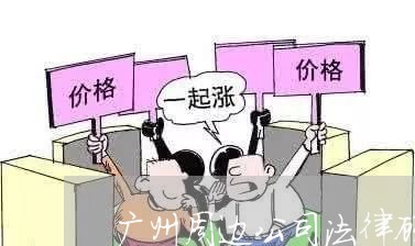 广州周边公司法律顾问联系方式