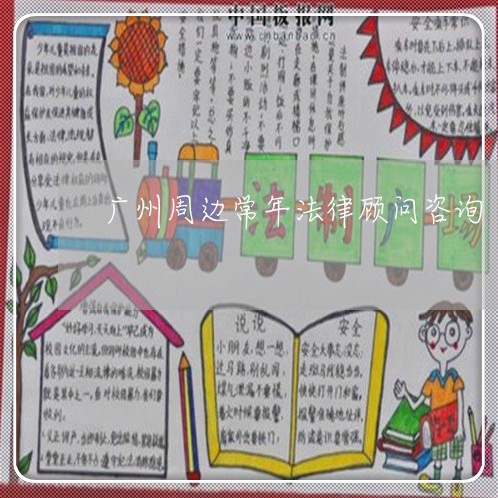 广州周边常年法律顾问咨询/2023061962593