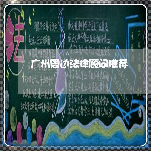 广州周边法律顾问推荐/2023061727061 广州周边法律顾问推荐/2023061727061