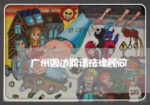 广州周边聘请法律顾问/2023061783915