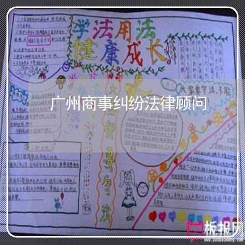 广州商事纠纷法律顾问/2023061708372