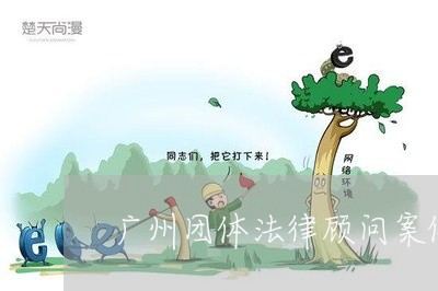 广州团体法律顾问案例