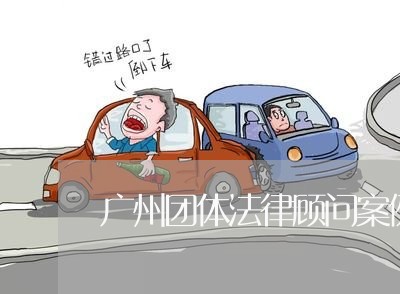 广州团体法律顾问案例/2023061906037 广州团体法律顾问案例/2023061906037