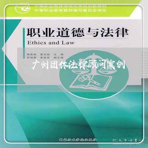 广州团体法律顾问案例/2023061951635 广州团体法律顾问案例/2023061951635