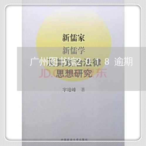 广州图书馆2018逾期