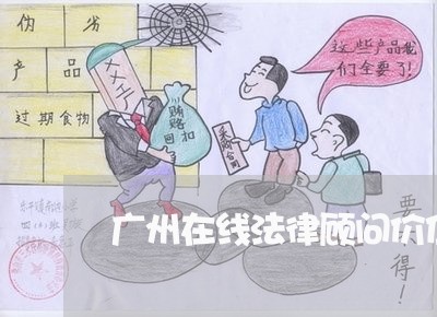 广州在线法律顾问价位/2023061769351