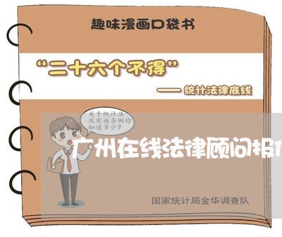 广州在线法律顾问报价表/2023061938240