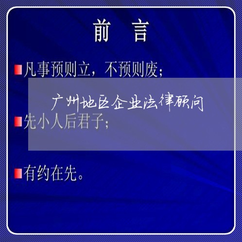 广州地区企业法律顾问