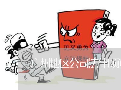 广州地区公司法律顾问 广州地区公司法律顾问