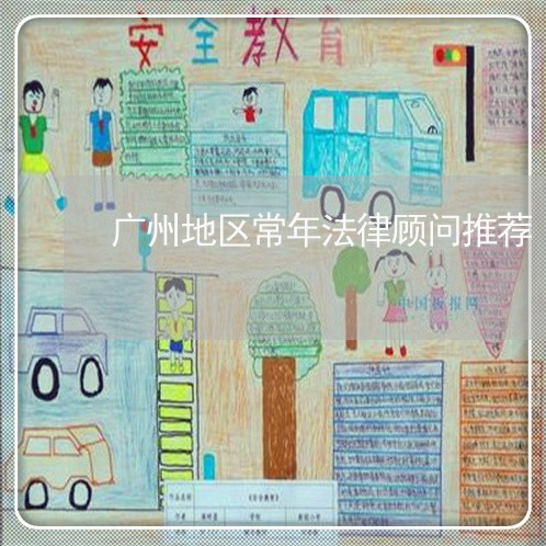 广州地区常年法律顾问推荐/2023061848462