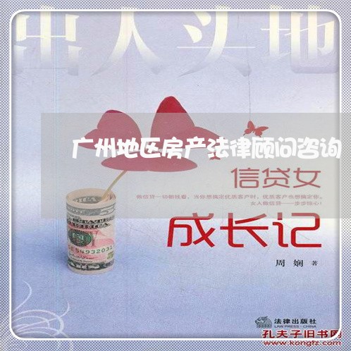 广州地区房产法律顾问咨询/2023061821636 广州地区房产法律顾问咨询/2023061821636
