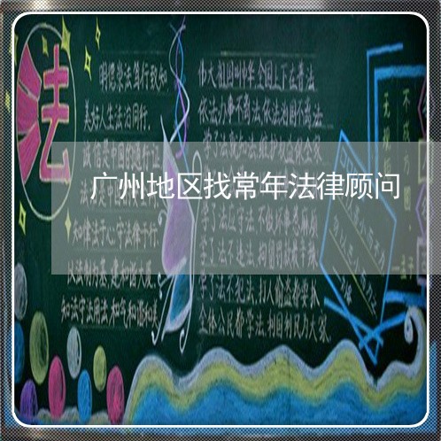 广州地区找常年法律顾问/2023061983735 广州地区找常年法律顾问/2023061983735