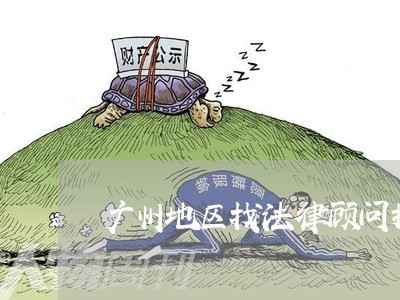 广州地区找法律顾问推荐/2023061894906