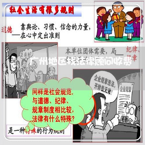 广州地区找法律顾问收费 广州地区找法律顾问收费