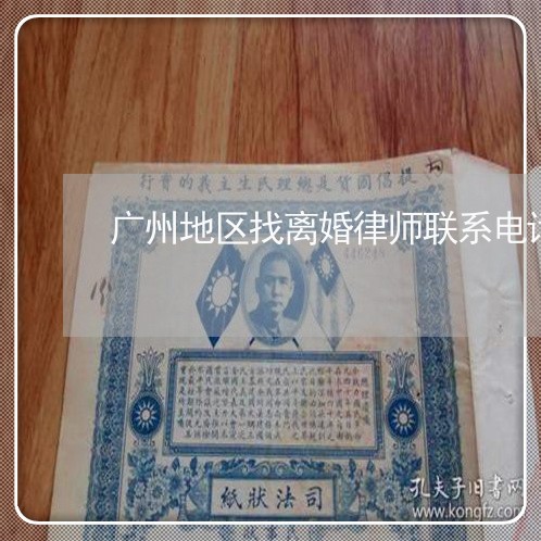 广州地区找离婚律师联系电话