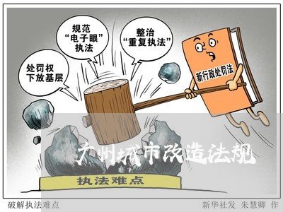 广州城市改造法规