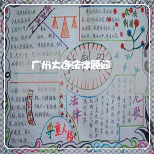 广州大连法律顾问/2023061784872