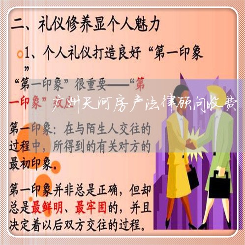 广州天河房产法律顾问收费/2023061771493 广州天河房产法律顾问收费/2023061771493