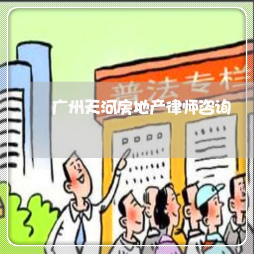 广州天河房地产律师咨询