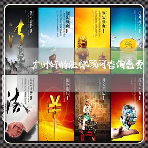 广州好的法律顾问咨询免费/2023061813070