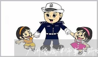 广州婚姻律师事务所哪家有名