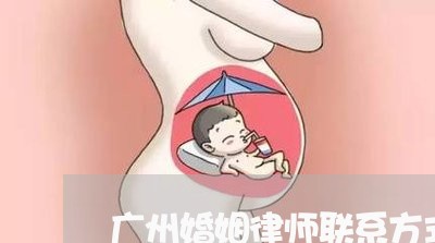 广州婚姻律师联系方式 广州婚姻律师联系方式