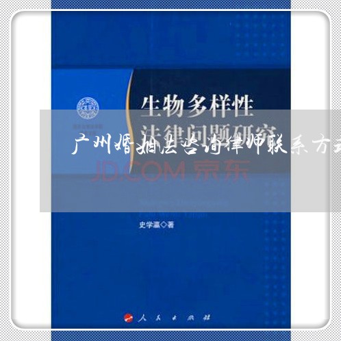 广州婚姻法咨询律师联系方式