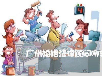 广州婚姻法律顾问哪家实惠/2023061805971