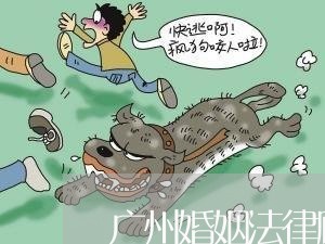 广州婚姻法律顾问多少钱/2023061938150 广州婚姻法律顾问多少钱/2023061938150