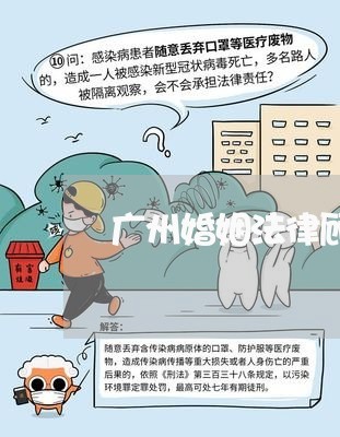 广州婚姻法律顾问收费/2023061727160
