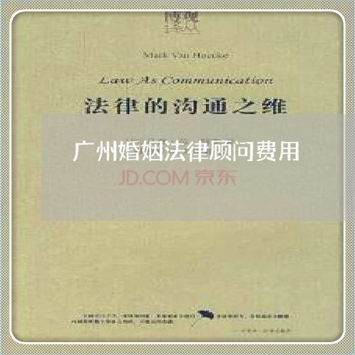 广州婚姻法律顾问费用/2023061788262