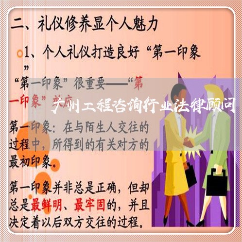 广州工程咨询行业法律顾问/2023061716138