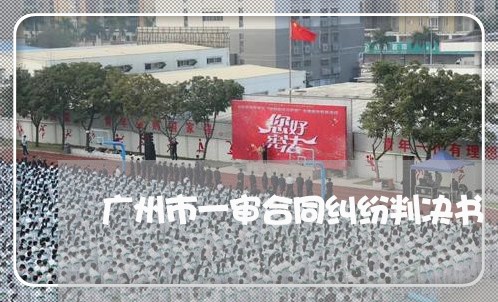 广州市一审合同纠纷判决书/2023041346160 广州市一审合同纠纷判决书/2023041346160