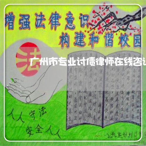 广州市专业讨债律师在线咨询