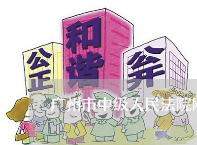 广州市中级人民法院网上诉讼服务中心