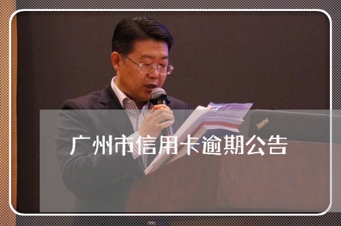 广州市信用卡逾期公告 广州市信用卡逾期公告