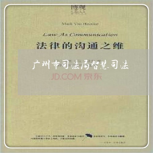 广州市司法局智慧司法 广州市司法局智慧司法