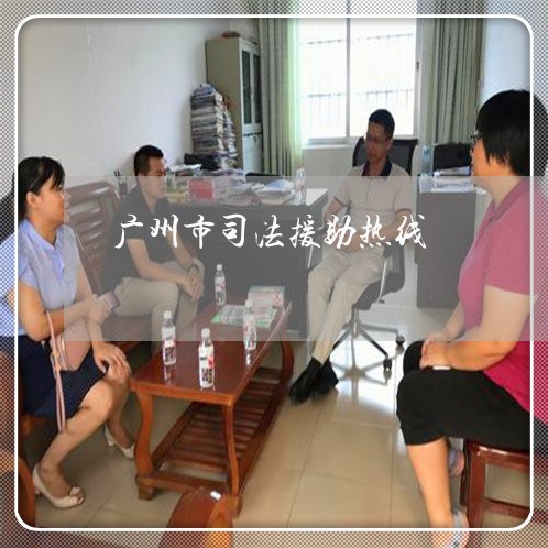 广州市司法援助热线 广州市司法援助热线