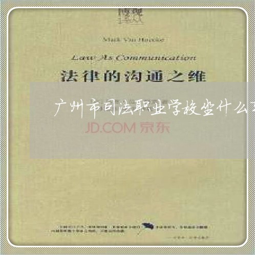 广州市司法职业学校坐什么车 广州市司法职业学校坐什么车