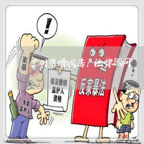 广州市增城房产法律顾问/2023061950471 广州市增城房产法律顾问/2023061950471